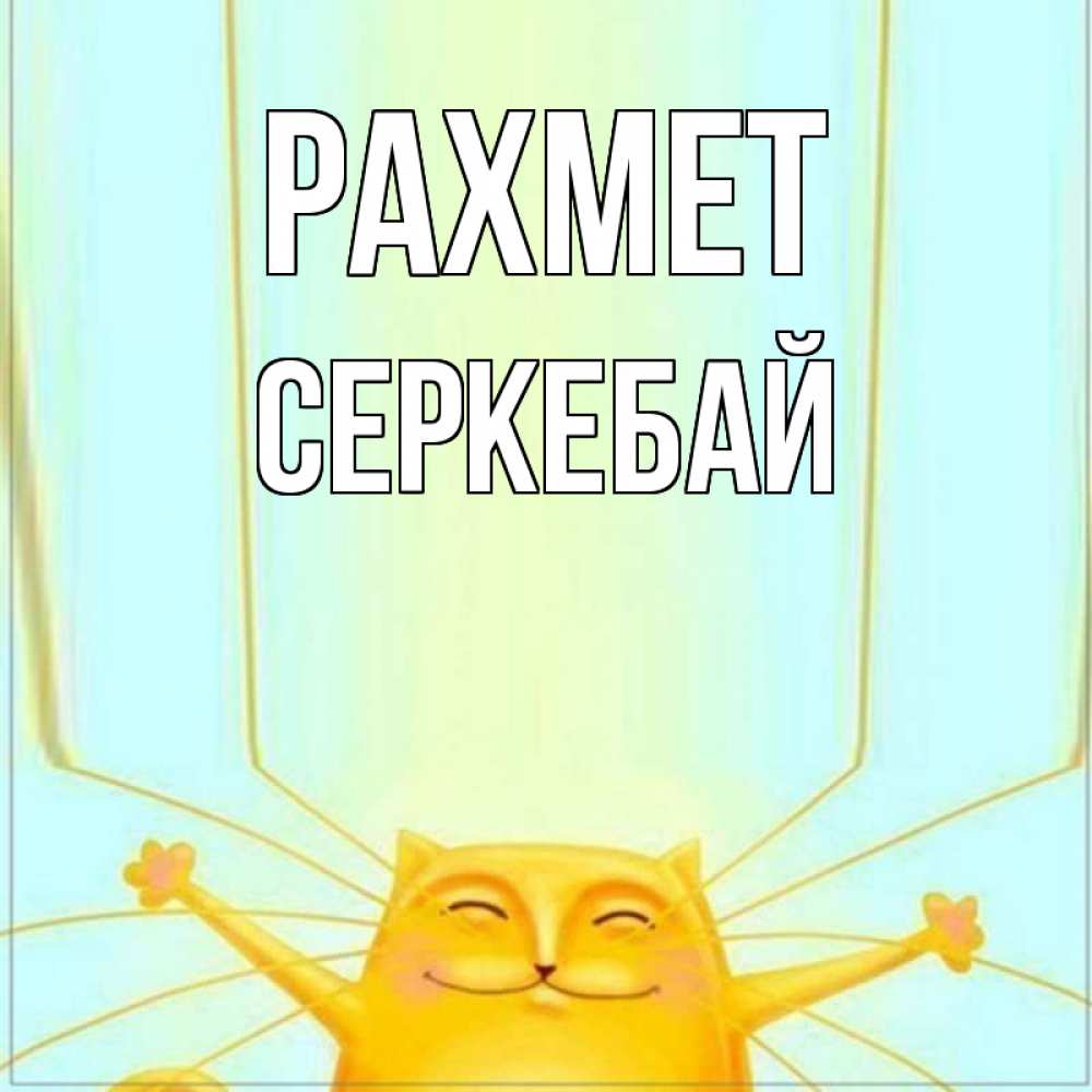 Күн сайын ашық хат с именем, СЕРКЕБАЙ рахмет кот с усами благодарит Онлайн тегін жүктеп алу тілектері бар керемет карта 