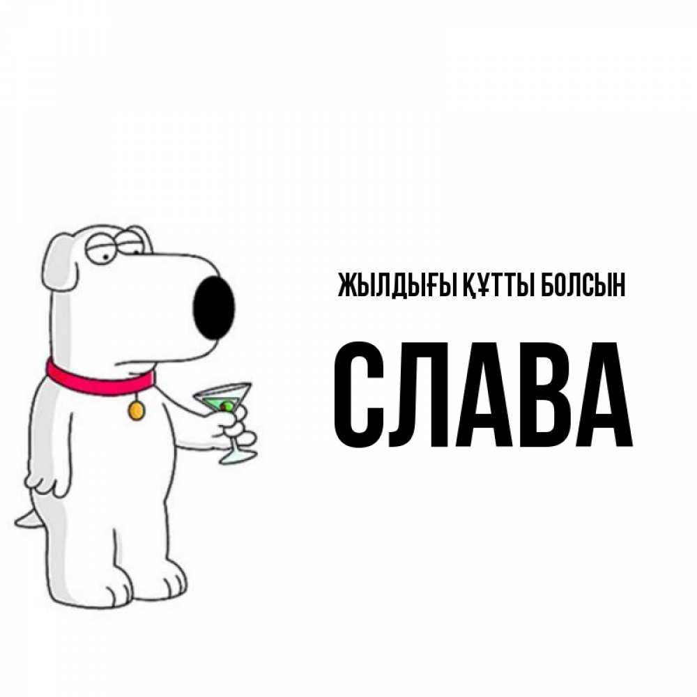 Күн сайын ашық хат с именем, Слава Жылдығы құтты болсын песик с оливками Онлайн тегін жүктеп алу тілектері бар керемет карта 