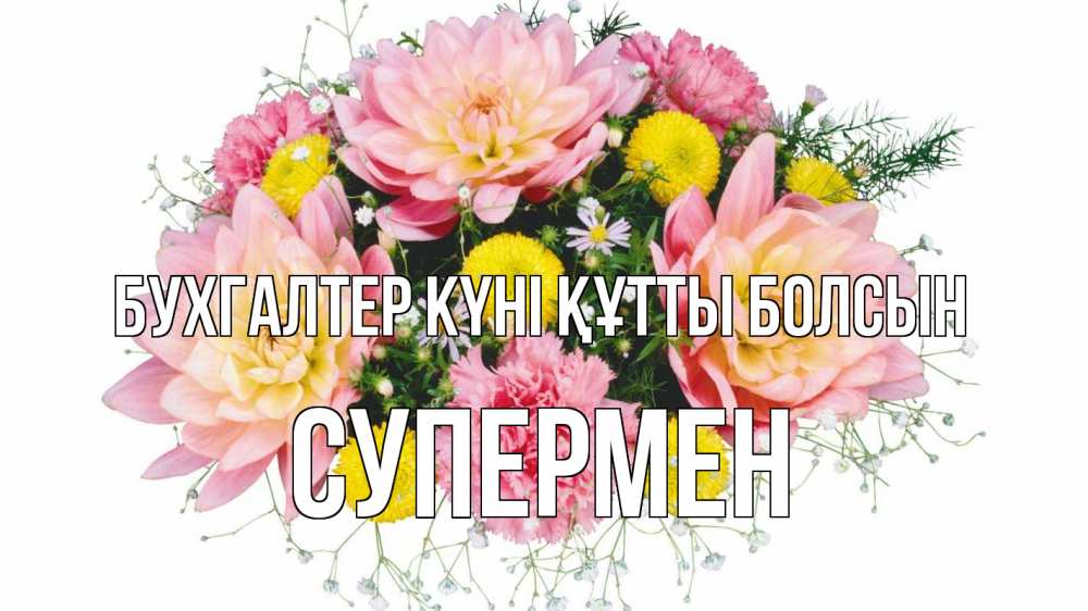 Күн сайын ашық хат с именем, Супермен бухгалтер күні құтты болсын с днем бухгалтера Онлайн тегін жүктеп алу тілектері бар керемет карта 