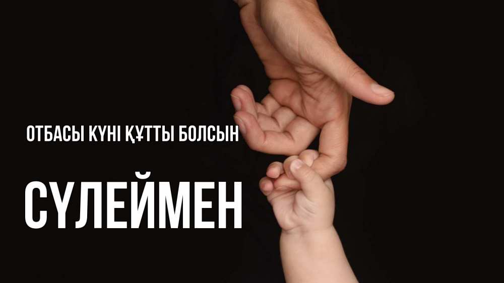 Күн сайын ашық хат с именем, СҮЛЕЙМЕН отбасы күні құтты болсын с днем семьи Онлайн тегін жүктеп алу тілектері бар керемет карта 