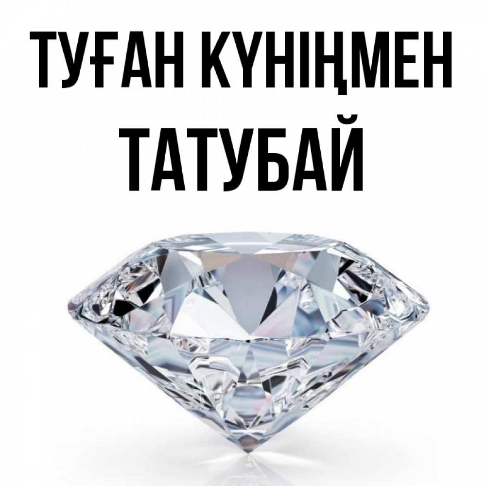 Күн сайын ашық хат с именем, ТАТУБАЙ Туған күніңмен к пожеланием быть богатым Онлайн тегін жүктеп алу тілектері бар керемет карта 