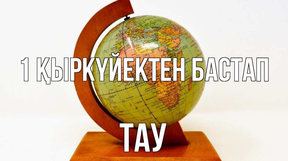 Күн сайын ашық хат с именем, ТАУ 1 қыркүйектен бастап с днем знаний Онлайн тегін жүктеп алу тілектері бар керемет карта 