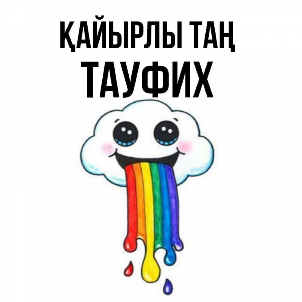 Күн сайын ашық хат с именем, ТАУФИХ Қайырлы таң утречко Онлайн тегін жүктеп алу тілектері бар керемет карта 