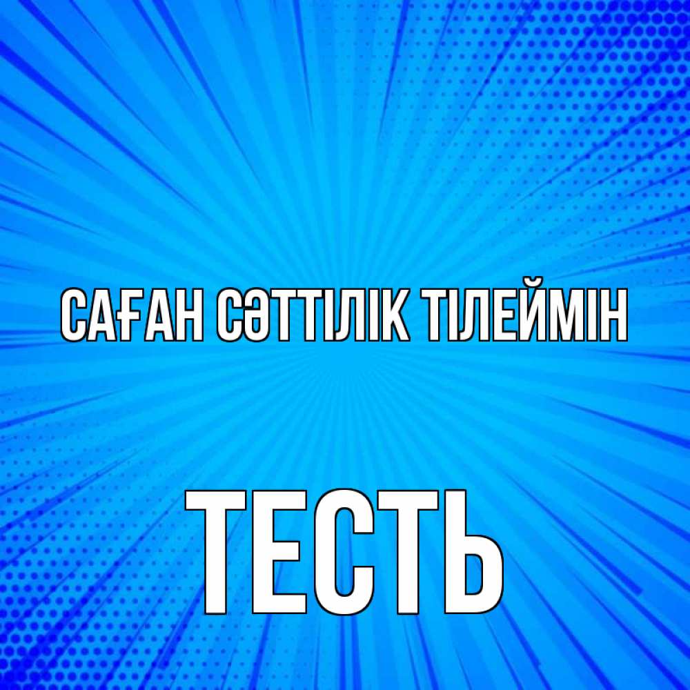 Күн сайын ашық хат с именем, Тесть Саған сәттілік тілеймін на удачу Онлайн тегін жүктеп алу тілектері бар керемет карта 