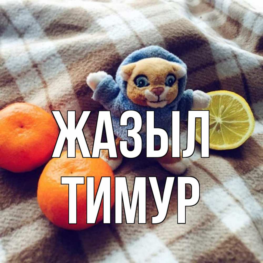 Күн сайын ашық хат с именем, Тимур Жазыл вот тебе апельсинка и лимон Онлайн тегін жүктеп алу тілектері бар керемет карта 