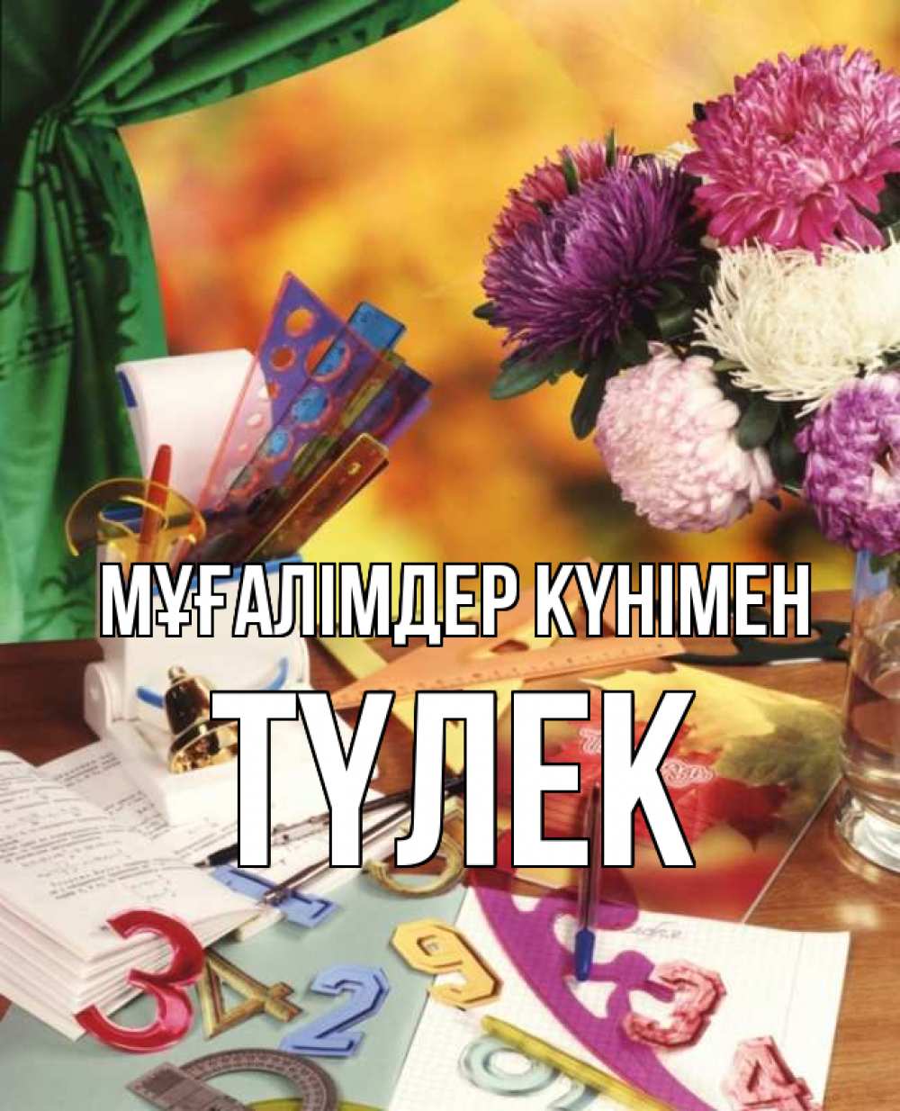 Күн сайын ашық хат с именем, ТҮЛЕК Мұғалімдер күнімен с днем учителя Онлайн тегін жүктеп алу тілектері бар керемет карта 