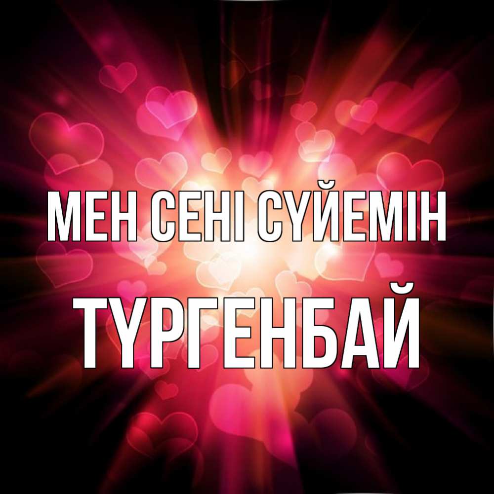 Күн сайын ашық хат с именем, ТҮРГЕНБАЙ Мен сені сүйемін рамочка 1 Онлайн тегін жүктеп алу тілектері бар керемет карта 