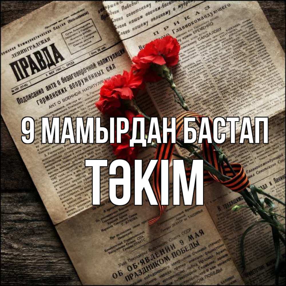 Күн сайын ашық хат с именем, ТӘКІМ 9 мамырдан бастап 9 мая Онлайн тегін жүктеп алу тілектері бар керемет карта 