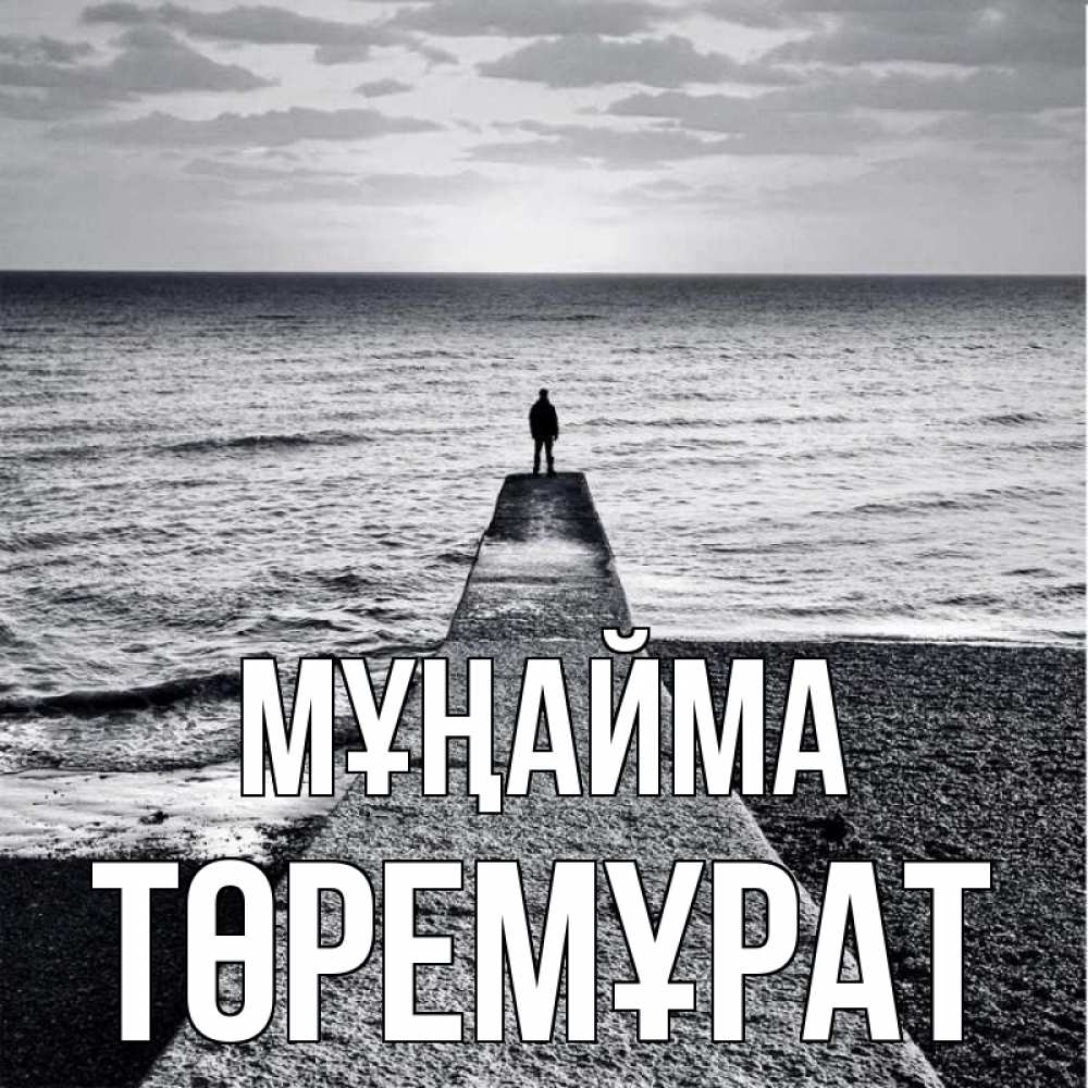 Күн сайын ашық хат с именем, Төремұрат Мұңайма море Онлайн тегін жүктеп алу тілектері бар керемет карта 