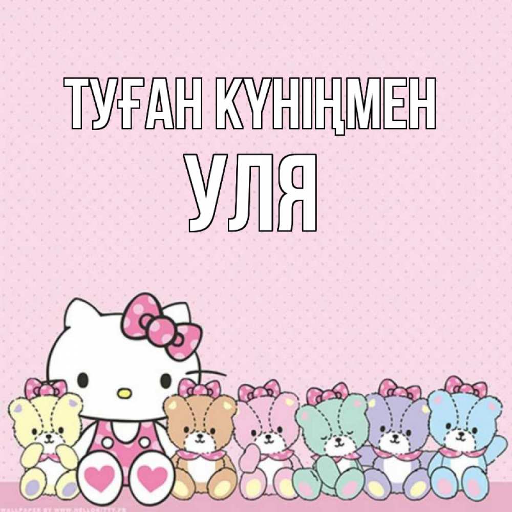 Күн сайын ашық хат с именем, Уля Туған күніңмен Мишки Онлайн тегін жүктеп алу тілектері бар керемет карта 