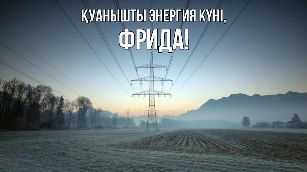 Күн сайын ашық хат с именем, Фрида Қуанышты энергия күні поле ЛЭП Онлайн тегін жүктеп алу тілектері бар керемет карта 