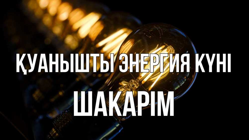 Күн сайын ашық хат с именем, ШАКАРІМ Қуанышты энергия күні лампочка Онлайн тегін жүктеп алу тілектері бар керемет карта 