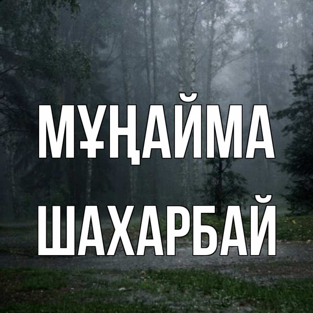 Күн сайын ашық хат с именем, ШАХАРБАЙ Мұңайма осень Онлайн тегін жүктеп алу тілектері бар керемет карта 