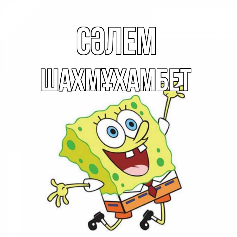 Күн сайын ашық хат с именем, ШАХМҰХАМБЕТ Сәлем губка боб в прыжке Онлайн тегін жүктеп алу тілектері бар керемет карта 
