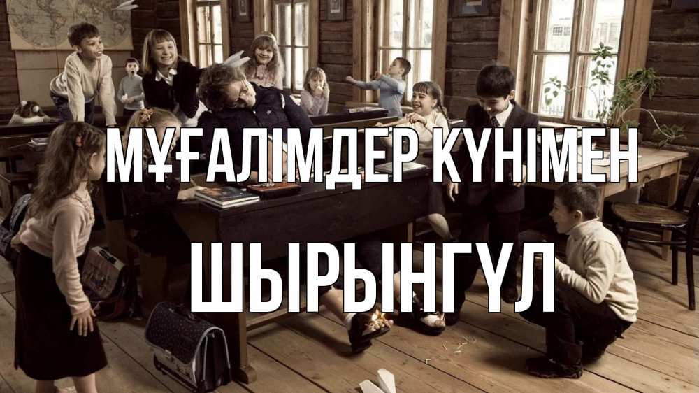 Күн сайын ашық хат с именем, ШЫРЫНГҮЛ Мұғалімдер күнімен с днем учителя Онлайн тегін жүктеп алу тілектері бар керемет карта 