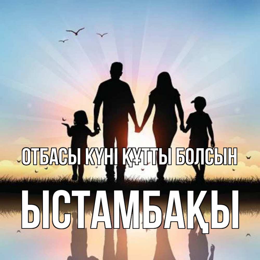 Күн сайын ашық хат с именем, ЫСТАМБАҚЫ отбасы күні құтты болсын сын, дочка, мама, папа, море , закат Онлайн тегін жүктеп алу тілектері бар керемет карта 