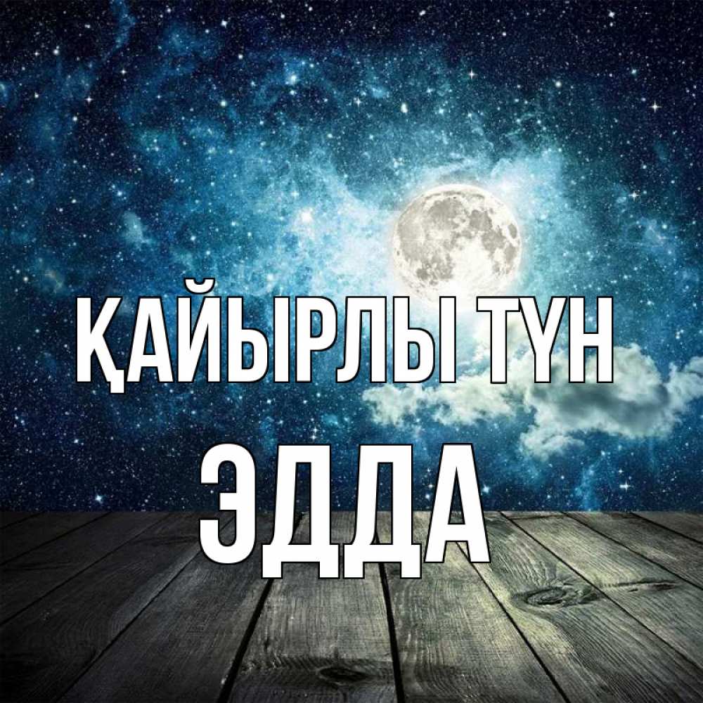 Күн сайын ашық хат с именем, Эдда Қайырлы түн луна Онлайн тегін жүктеп алу тілектері бар керемет карта 