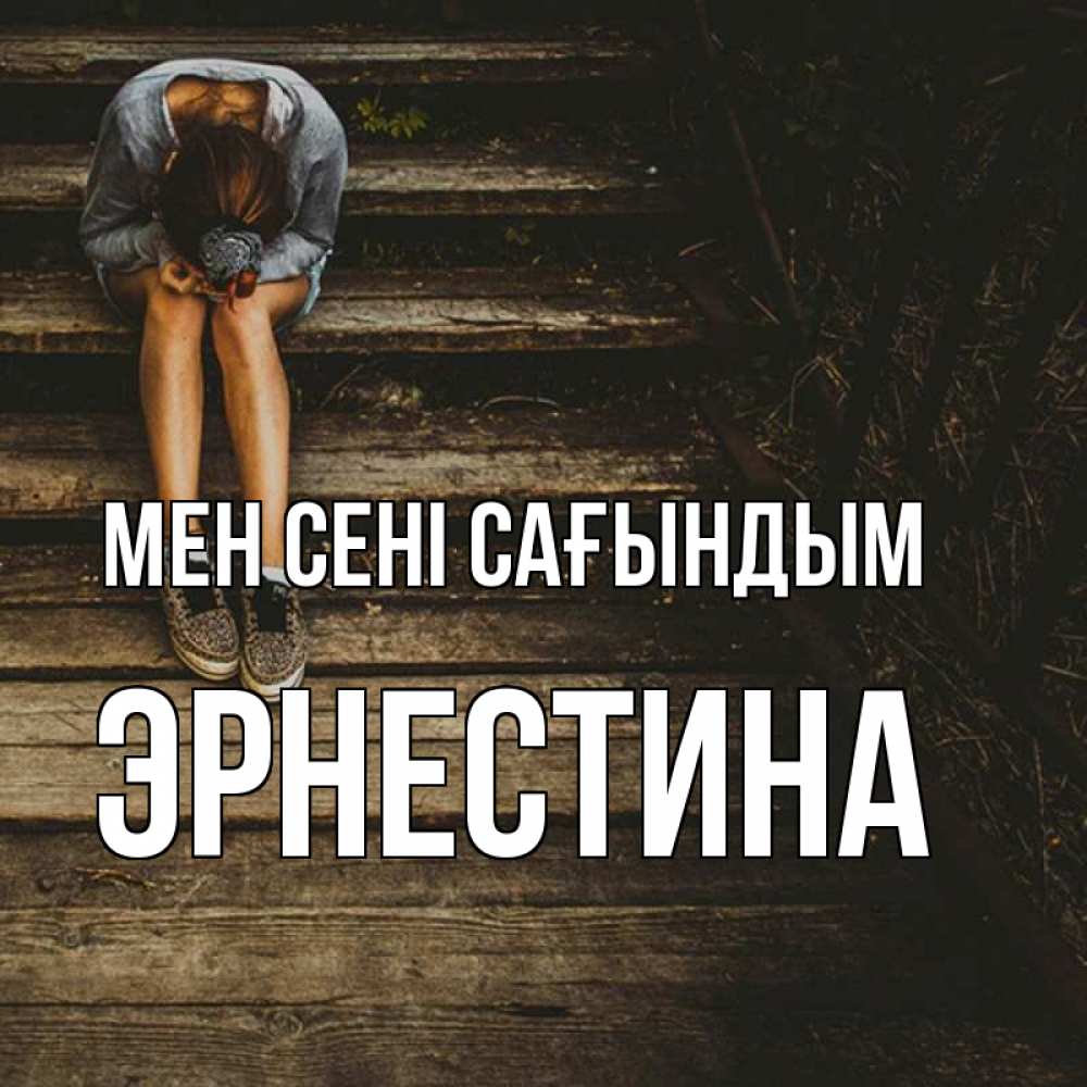 Күн сайын ашық хат с именем, Эрнестина Мен сені сағындым грущу Онлайн тегін жүктеп алу тілектері бар керемет карта 