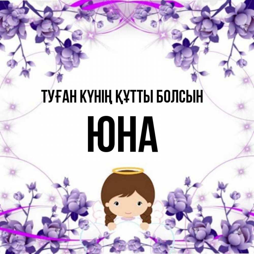 Күн сайын ашық хат с именем, Юна Туған күнің құтты болсын с именинами в рамочке Онлайн тегін жүктеп алу тілектері бар керемет карта 