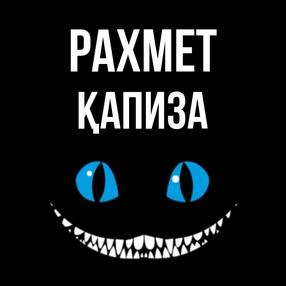 Күн сайын ашық хат с именем, ҚАПИЗА рахмет благодарю от чеширика Онлайн тегін жүктеп алу тілектері бар керемет карта 