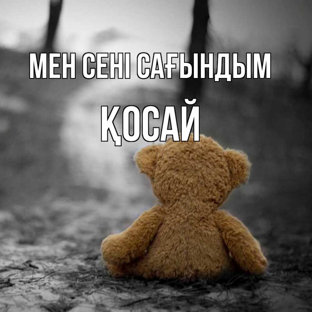 Күн сайын ашық хат с именем, ҚОСАЙ Мен сені сағындым красивые открытки Онлайн тегін жүктеп алу тілектері бар керемет карта 