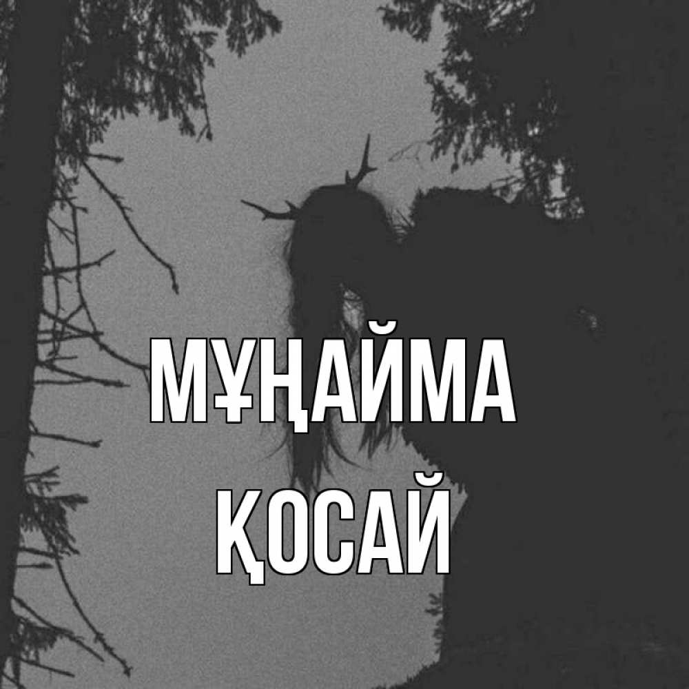 Күн сайын ашық хат с именем, ҚОСАЙ Мұңайма чудище лесное Онлайн тегін жүктеп алу тілектері бар керемет карта 