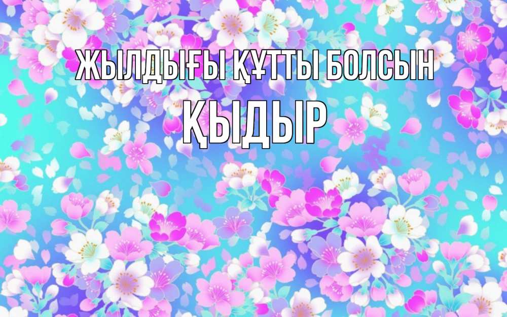 Күн сайын ашық хат с именем, ҚЫДЫР Жылдығы құтты болсын открытка с заливкой Онлайн тегін жүктеп алу тілектері бар керемет карта 