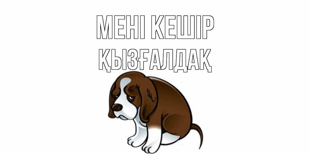 Күн сайын ашық хат с именем, ҚЫЗҒАЛДАҚ Мені кешір щеночек просит прощения Онлайн тегін жүктеп алу тілектері бар керемет карта 