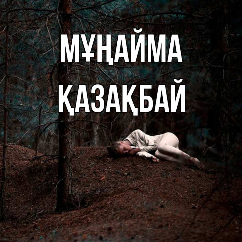 Күн сайын ашық хат с именем, Қазақбай Мұңайма лес Онлайн тегін жүктеп алу тілектері бар керемет карта 