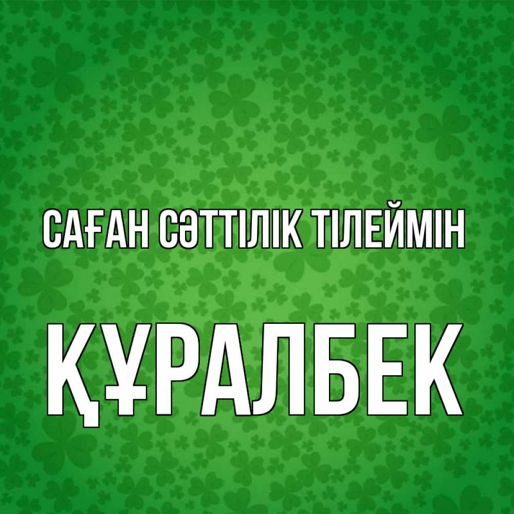 Күн сайын ашық хат с именем, ҚҰРАЛБЕК Саған сәттілік тілеймін много листочков на удачу Онлайн тегін жүктеп алу тілектері бар керемет карта 