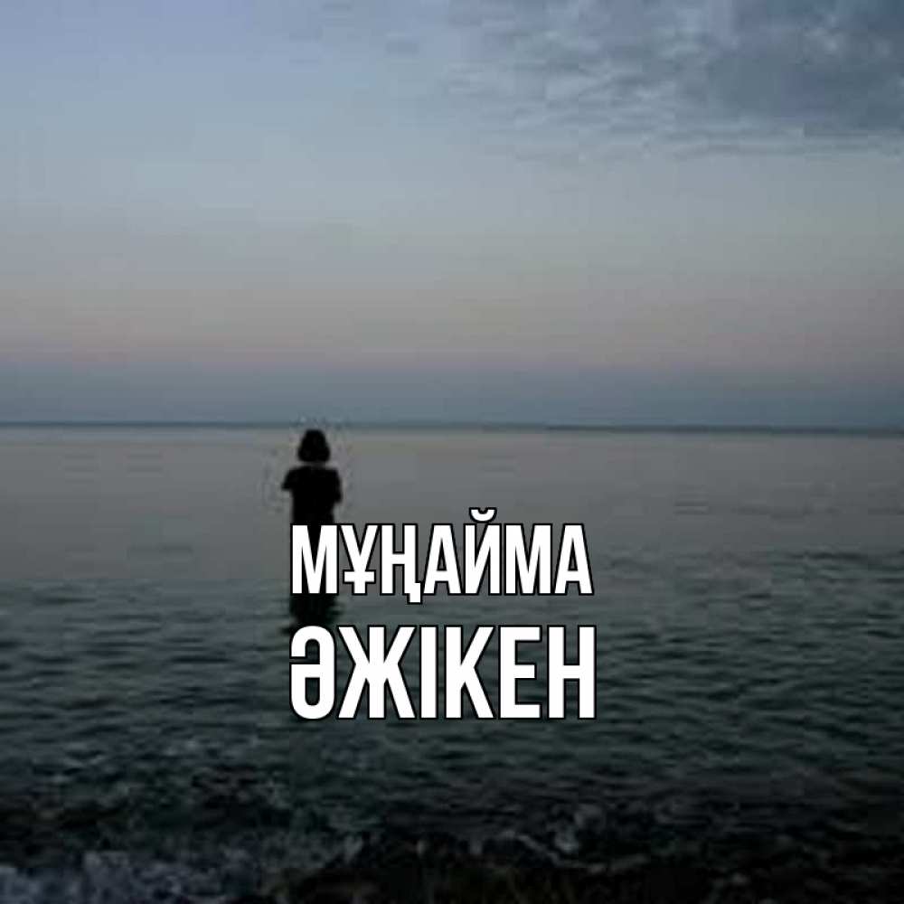 Күн сайын ашық хат с именем, Әжікен Мұңайма девушка Онлайн тегін жүктеп алу тілектері бар керемет карта 