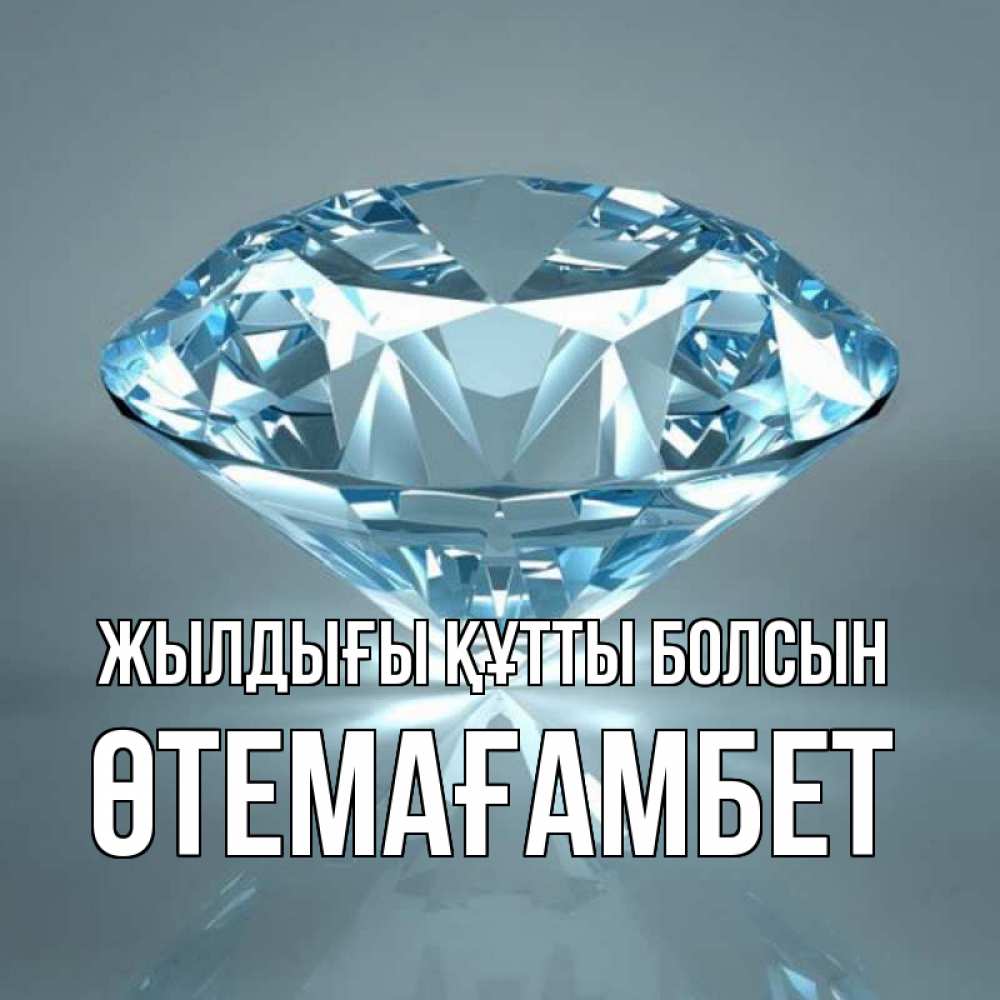 Күн сайын ашық хат с именем, ӨТЕМАҒАМБЕТ Жылдығы құтты болсын с бриллиантом голубого цвета Онлайн тегін жүктеп алу тілектері бар керемет карта 