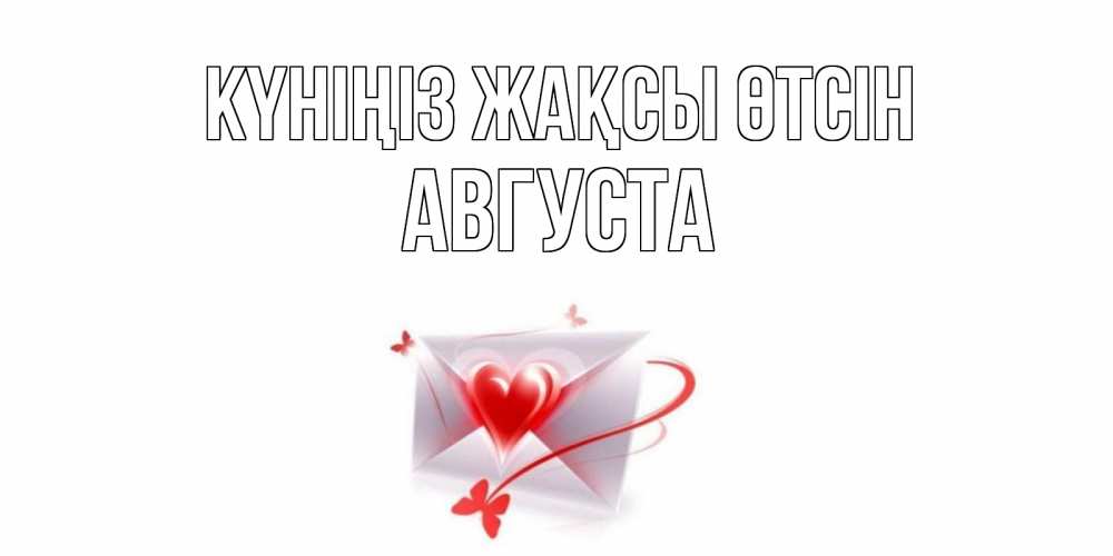 Күн сайын ашық хат с именем, Августа Күніңіз жақсы өтсін конверт с сердечком Онлайн тегін жүктеп алу тілектері бар керемет карта 