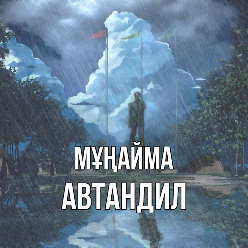 Күн сайын ашық хат с именем, Автандил Мұңайма небо и флаги Онлайн тегін жүктеп алу тілектері бар керемет карта 
