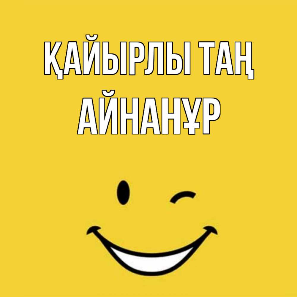 Күн сайын ашық хат с именем, Айнанұр Қайырлы таң оранжевый фон Онлайн тегін жүктеп алу тілектері бар керемет карта 