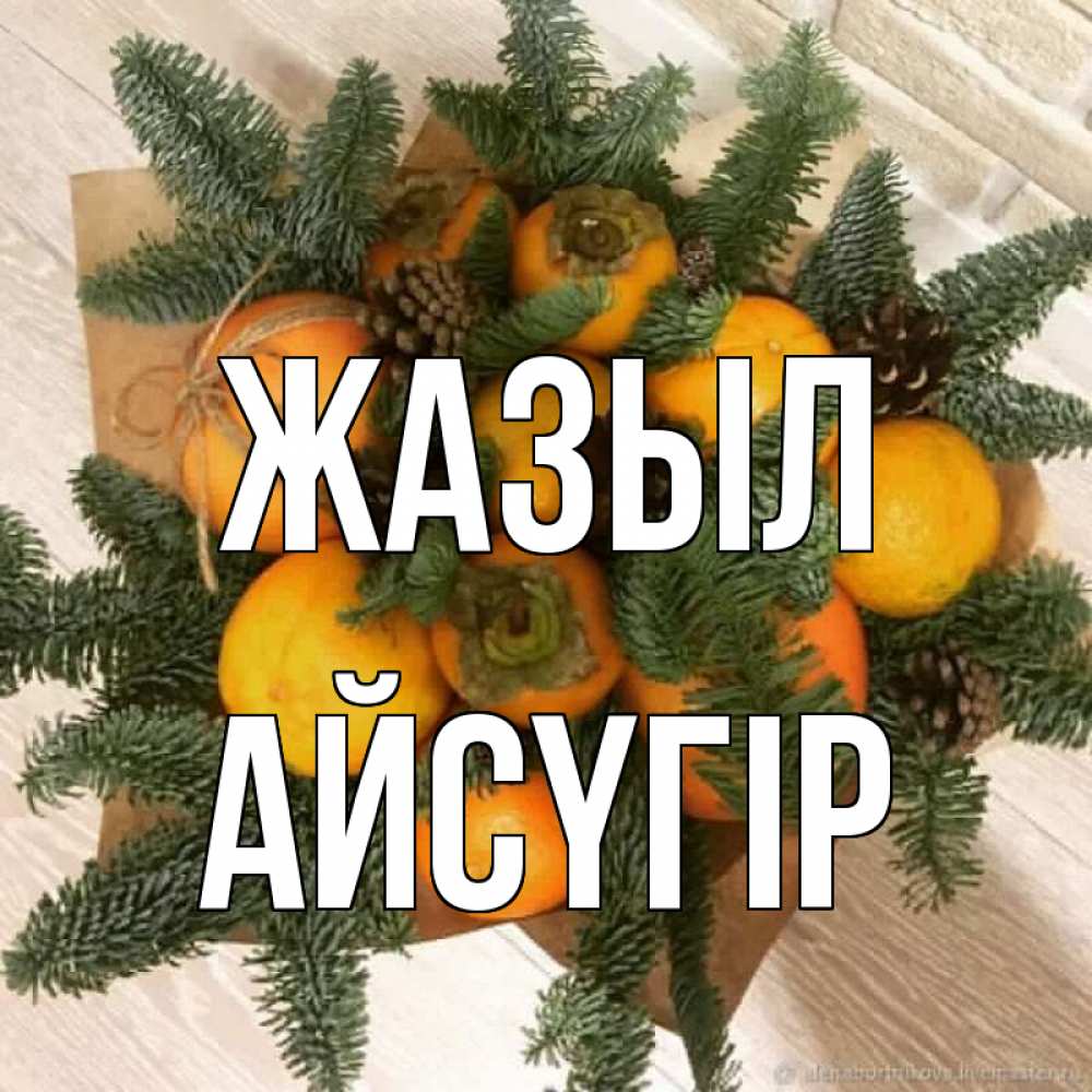 Күн сайын ашық хат с именем, Айсүгір Жазыл апельсины и хурьма Онлайн тегін жүктеп алу тілектері бар керемет карта 