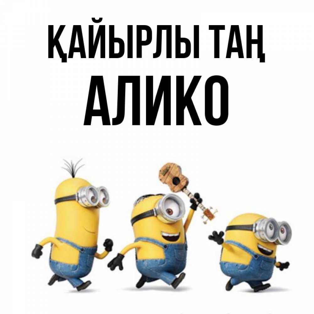 Күн сайын ашық хат с именем, Алико Қайырлы таң миньоны и прекрасное утро Онлайн тегін жүктеп алу тілектері бар керемет карта 