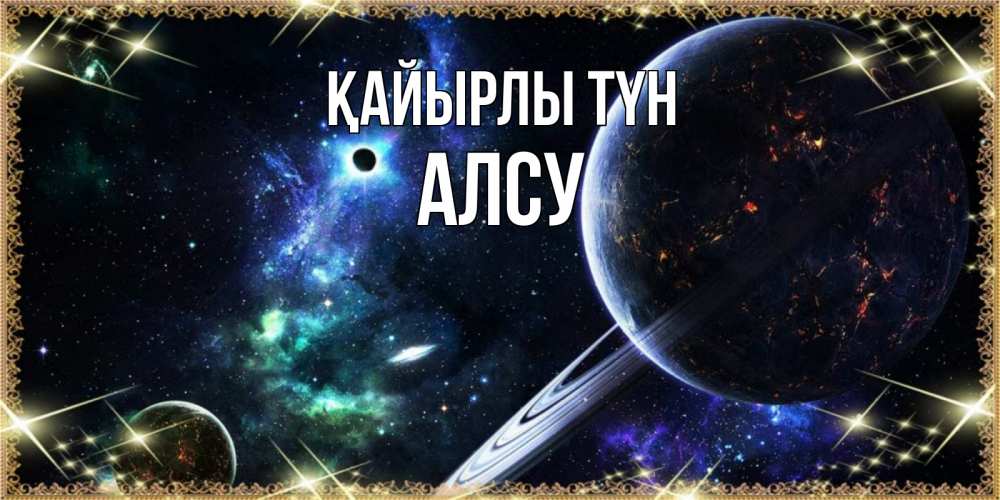 Күн сайын ашық хат с именем, Алсу Қайырлы түн сладких снов и спокойной ночи Онлайн тегін жүктеп алу тілектері бар керемет карта 