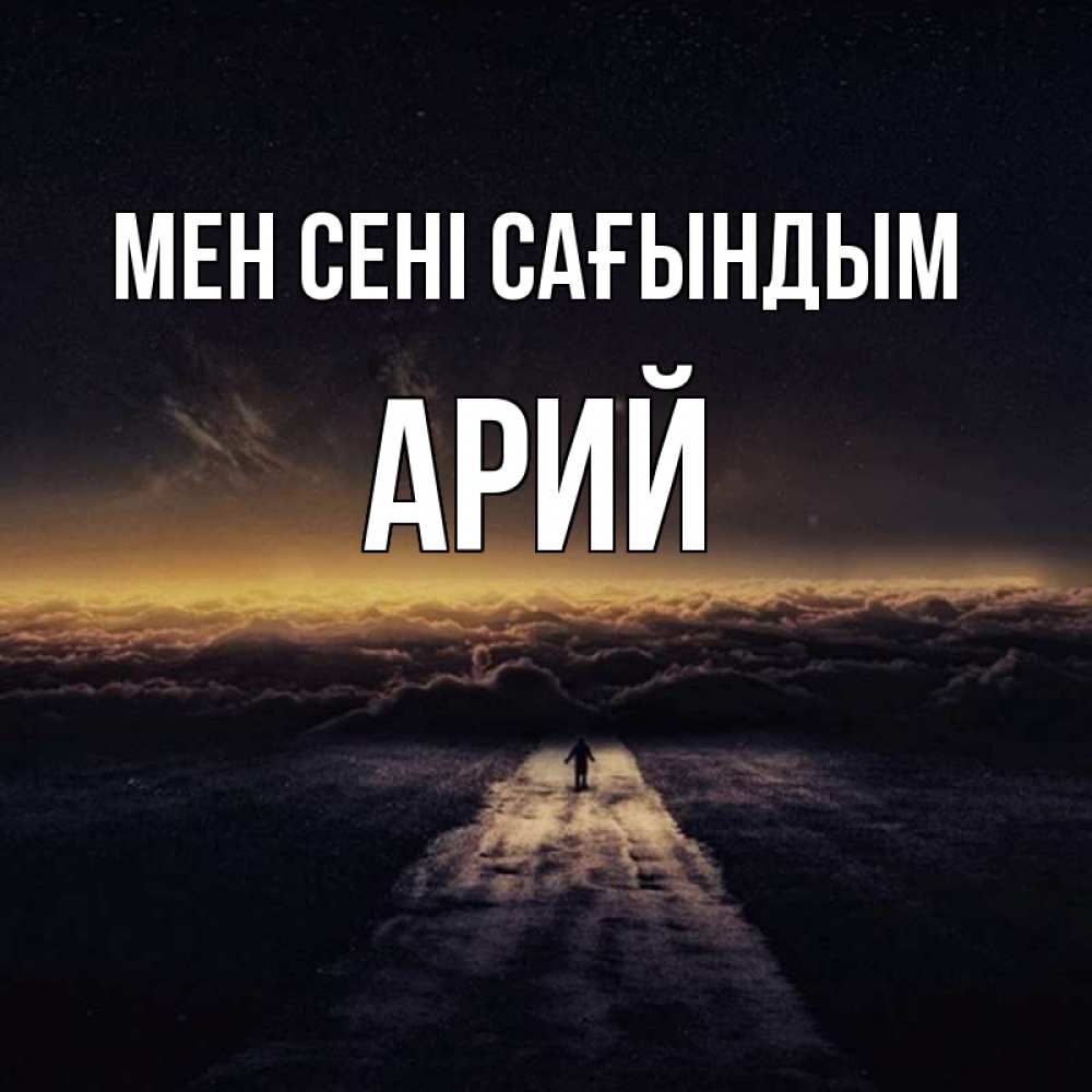 Күн сайын ашық хат с именем, Арий Мен сені сағындым идем Онлайн тегін жүктеп алу тілектері бар керемет карта 