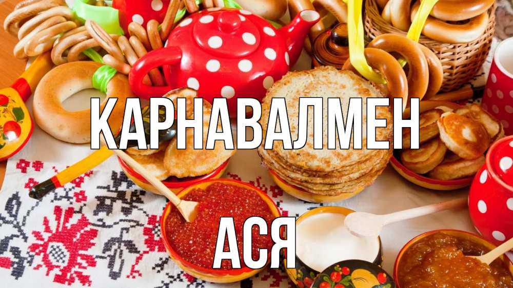 Күн сайын ашық хат с именем, Ася Карнавалмен блины, красная икра, баранки Онлайн тегін жүктеп алу тілектері бар керемет карта 