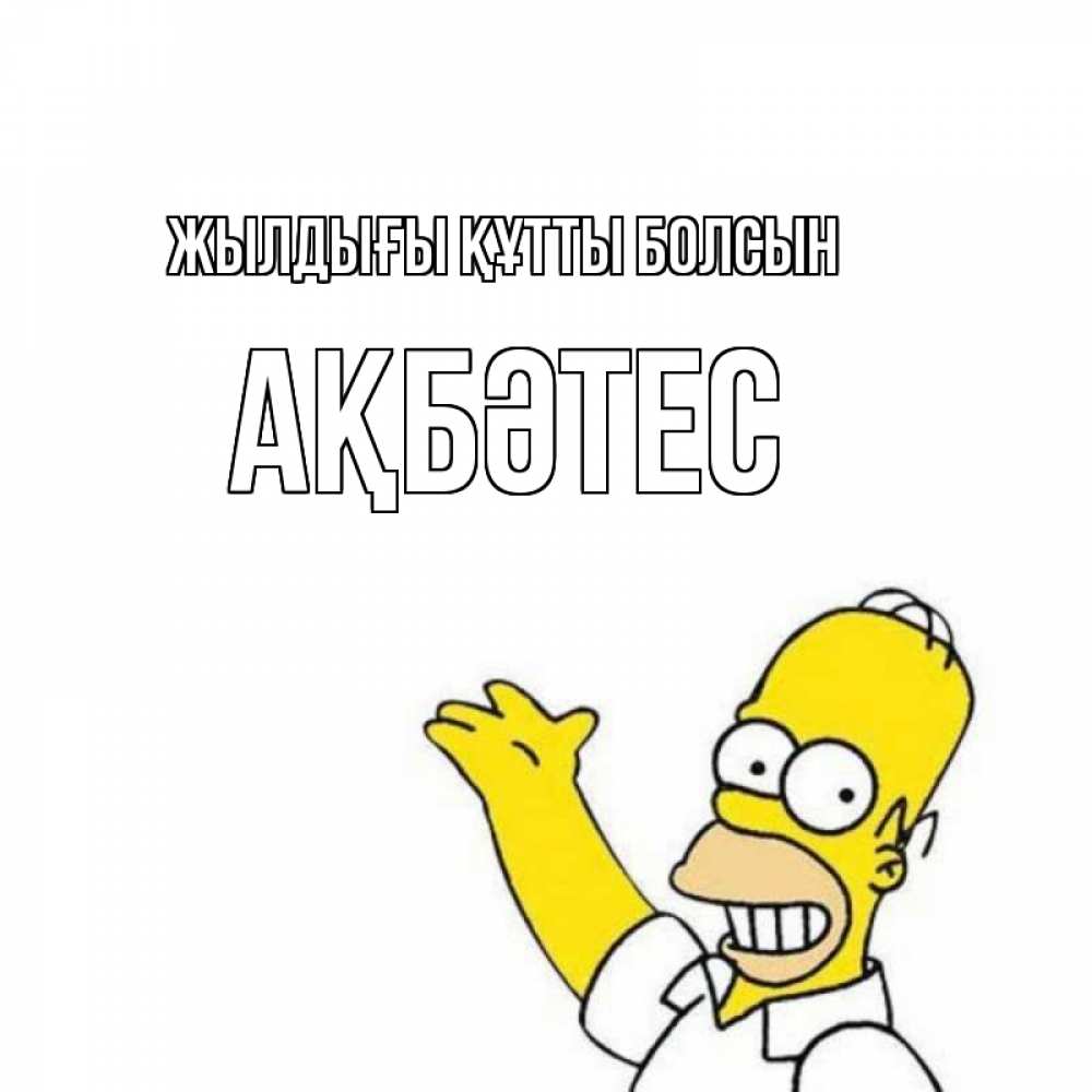 Күн сайын ашық хат с именем, АҚБӘТЕС Жылдығы құтты болсын Поздравления Онлайн тегін жүктеп алу тілектері бар керемет карта 