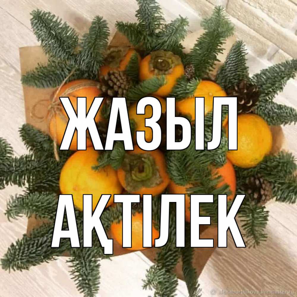 Күн сайын ашық хат с именем, Ақтілек Жазыл апельсины и хурьма Онлайн тегін жүктеп алу тілектері бар керемет карта 