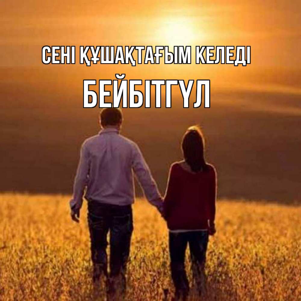 Күн сайын ашық хат с именем, БЕЙБІТГҮЛ сені құшақтағым келеді оранжевое фото и солнце и небо и настроение Онлайн тегін жүктеп алу тілектері бар керемет карта 