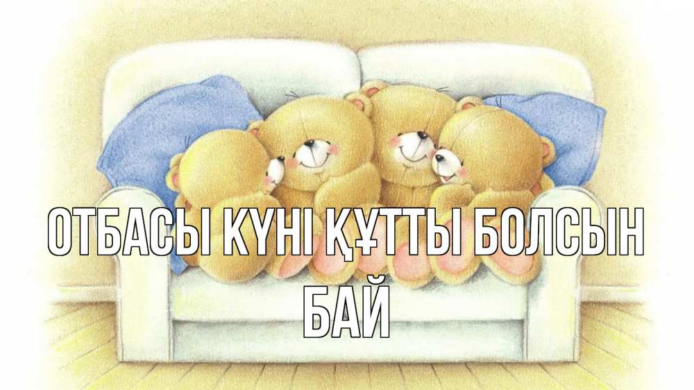 Күн сайын ашық хат с именем, Бай отбасы күні құтты болсын с днем семьи Онлайн тегін жүктеп алу тілектері бар керемет карта 
