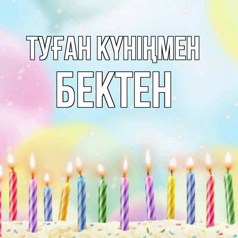 Күн сайын ашық хат с именем, Бектен Туған күніңмен разноцветное Онлайн тегін жүктеп алу тілектері бар керемет карта 