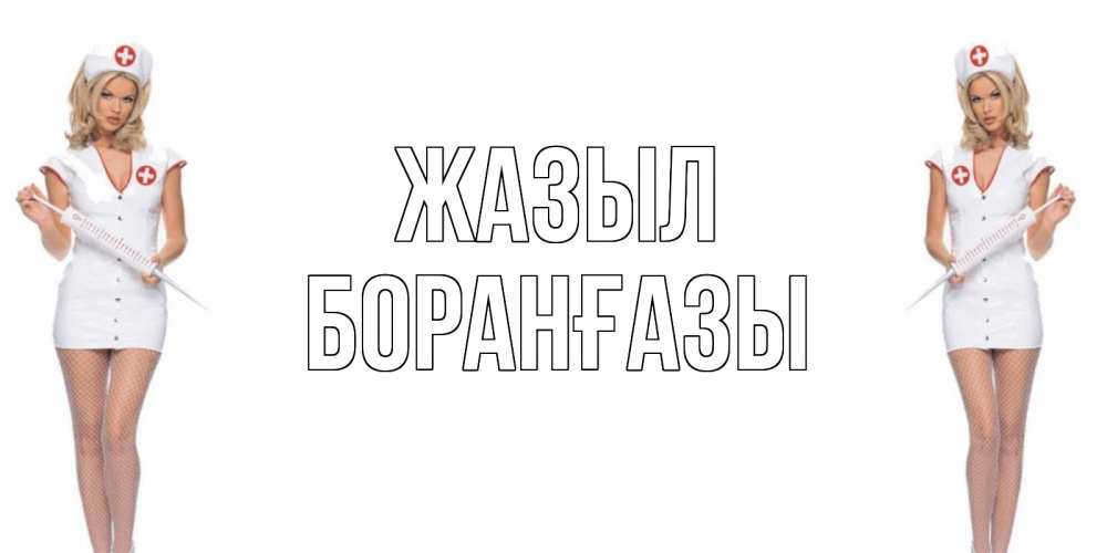 Күн сайын ашық хат с именем, Боранғазы Жазыл открытки с медсестрой Онлайн тегін жүктеп алу тілектері бар керемет карта 