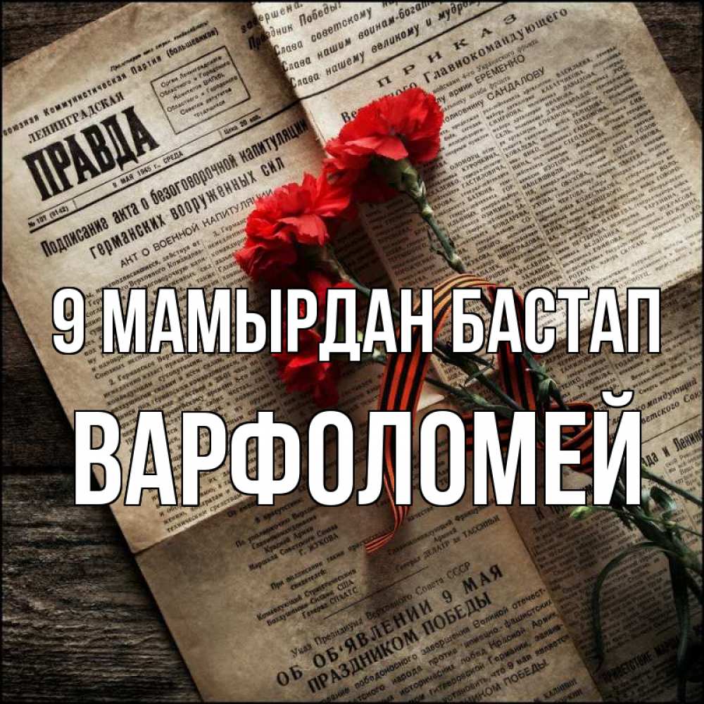 Күн сайын ашық хат с именем, Варфоломей 9 мамырдан бастап 9 мая Онлайн тегін жүктеп алу тілектері бар керемет карта 
