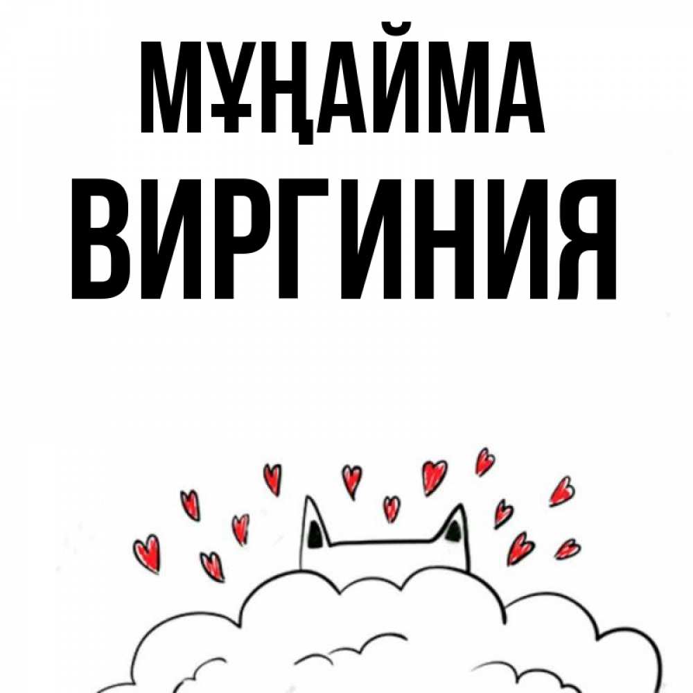 Күн сайын ашық хат с именем, Виргиния Мұңайма облако и ушки котика с сердечками Онлайн тегін жүктеп алу тілектері бар керемет карта 