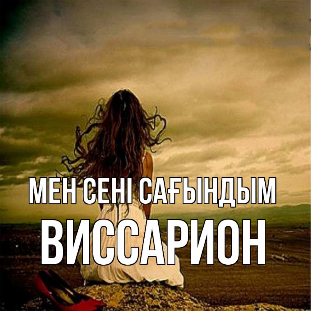Күн сайын ашық хат с именем, Виссарион Мен сені сағындым возвращайся Онлайн тегін жүктеп алу тілектері бар керемет карта 