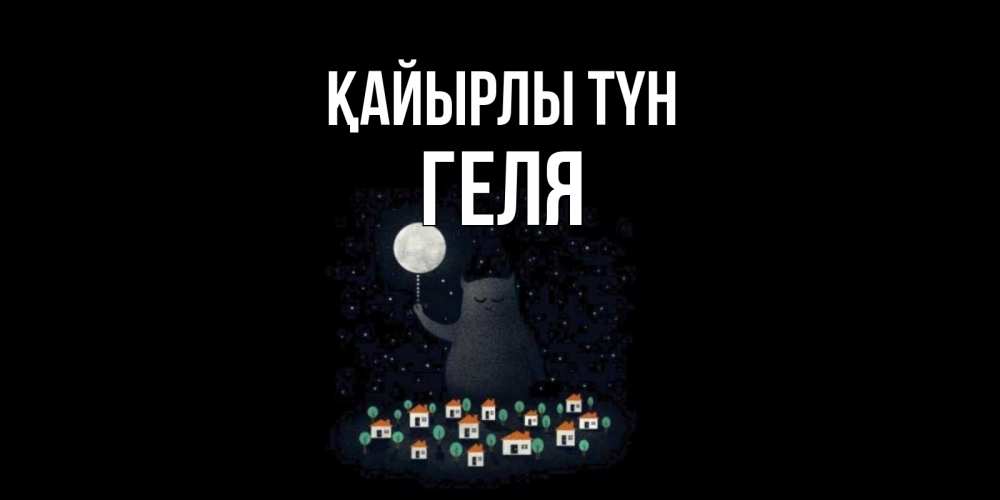Күн сайын ашық хат с именем, Геля Қайырлы түн кот,луна, ночь, звезды Онлайн тегін жүктеп алу тілектері бар керемет карта 